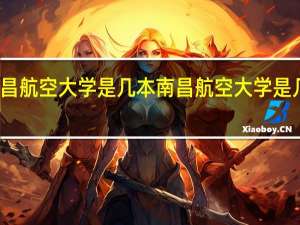 南昌航空大学是几本 南昌航空大学是几本学校