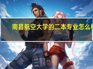 南昌航空大学的二本专业怎么样