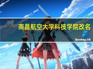 南昌航空大学科技学院改名