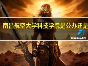 南昌航空大学科技学院是公办还是民办