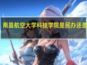 南昌航空大学科技学院是民办还是公办