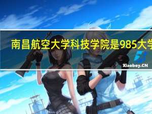 南昌航空大学科技学院是985大学吗