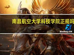 南昌航空大学科技学院正规吗
