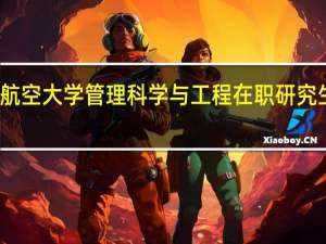 南昌航空大学管理科学与工程在职研究生课程设置