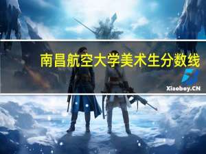 南昌航空大学美术生分数线