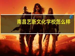南昌艺新文化学校怎么样