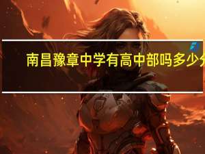 南昌豫章中学有高中部吗多少分（南昌豫章中学有高中部吗）