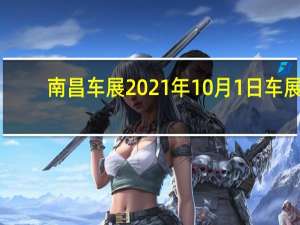 南昌车展2021年10月1日车展（南昌车展2021时间表）