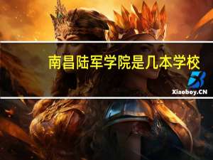 南昌陆军学院是几本学校