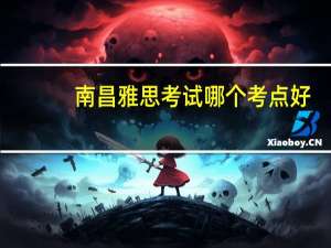 南昌雅思考试哪个考点好