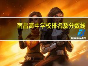 南昌高中学校排名及分数线