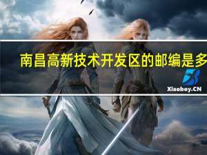 南昌高新技术开发区的邮编是多少
