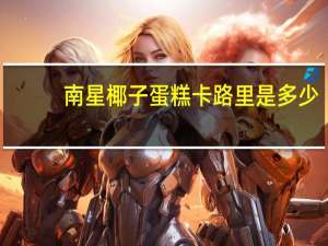 南星 椰子蛋糕卡路里是多少