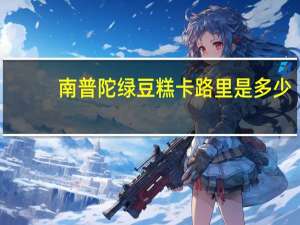 南普陀 绿豆糕卡路里是多少