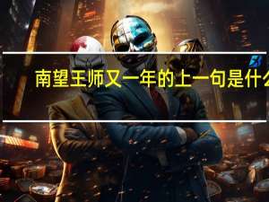 南望王师又一年的上一句是什么