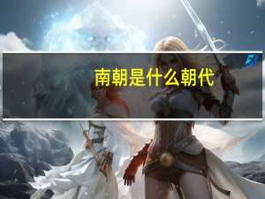 南朝是什么朝代