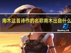 南木这首诗作的名称南木出自什么典故
