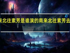 南来北往素芳是谁演的 南来北往素芳去世哭惨了