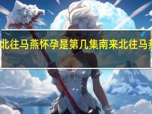 南来北往马燕怀孕是第几集 南来北往马燕辞职下海