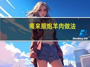 南来顺炮羊肉做法