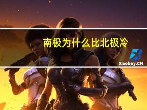南极为什么比北极冷