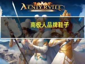 南极人品牌鞋子（南极人品牌）
