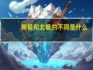 南极和北极的不同是什么