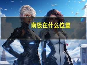 南极在什么位置