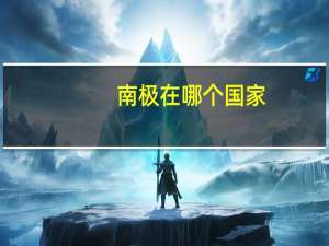 南极在哪个国家