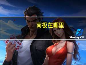 南极在哪里