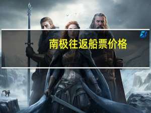 南极往返船票价格
