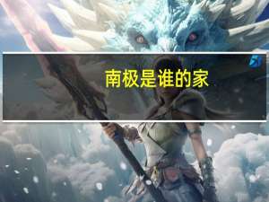 南极是谁的家