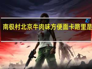 南极村 北京牛肉味方便面卡路里是多少