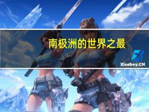 南极洲的世界之最