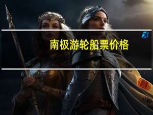 南极游轮船票价格