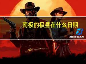 南极的极昼在什么日期