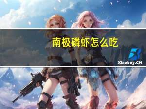 南极磷虾怎么吃