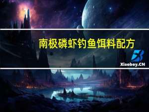 南极磷虾钓鱼饵料配方