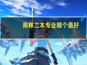 南林二本专业哪个最好