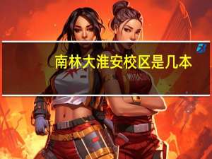 南林大淮安校区是几本