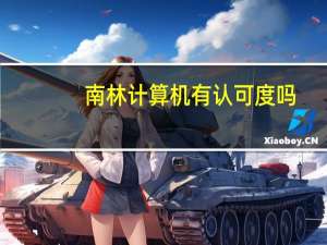 南林计算机有认可度吗