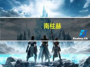 南柱赫（关于南柱赫的介绍）