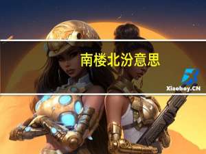 南楼北汾意思