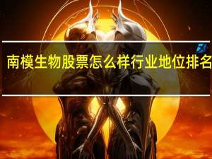 南模生物股票怎么样 行业地位排名第几