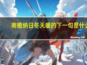 南檐纳日冬天暖的下一句是什么