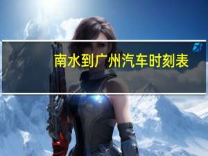 南水到广州汽车时刻表