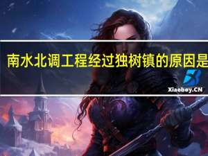 南水北调工程经过独树镇的原因是什么
