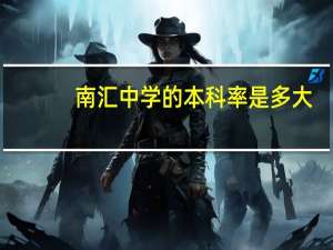 南汇中学的本科率是多大