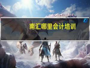 南汇哪里会计培训