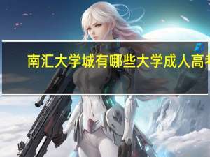 南汇大学城有哪些大学成人高考